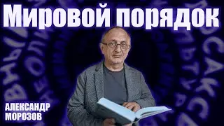 &laquo;Опасные слова&raquo;. Александр Морозов о&nbsp;том, как не&nbsp;рушатся институции