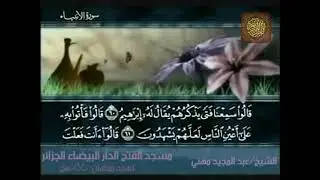 سورة الأنبياء بصوت الشيخ عبد المجيد مهني الجزائري