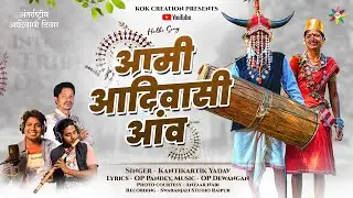 AAMI ADIVASI AANV - आदिवासी दिवस | KANTIKARTIK | OP PANDEY | KOK Creation | CG Halbi Song 2024