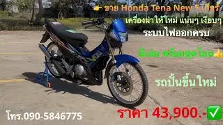รีวิว Honda Tena New 5 เกียร์#รับจัดสภาพรถมอเตอร์ไซค์ทุกรุ่น#รถซิ่งบายพาส(สกลนคร)