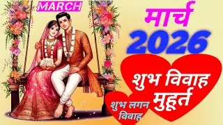 मार्च 2026 विवाह शादी मुहूर्त लगन लिस्ट, march 2026 vivah shadi muhurat lagan list @pggyaan