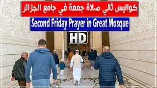 كواليس ثاني صلاة جمعة في جامع الجزائر
