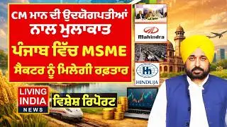 CM Bhagwant Mann ਦੀ ਉਦਯੋਗਪਤੀਆਂ ਨਾਲ ਮੁਲਾਕਾਤ, ਪੰਜਾਬ ਵਿੱਚ MSME ਸੈਕਟਰ ਨੂੰ ਮਿਲੇਗੀ ਰਫ਼ਤਾਰ | Special Report