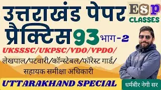 || प्रैक्टिस पेपर 93 || भाग-2 || समूह - ग || UKSSSC || कनिष्ठ सहायक || लेखपाल || #ukpsc #uksssc 