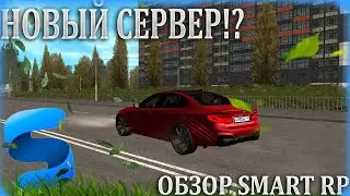 НОВЫЙ СЕРВЕР! ОБЗОР SMART RP!!! #smartrp​ #smart​ {CRMP | SMART Role Play}
