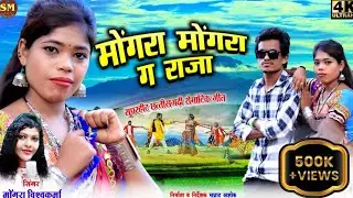 मोंगरा मोंगरा गा राजा - Mongra Mongra Ga Raja | Mongra Vishwakarma |@SMchhattisgarh