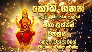 Lakshmi Kannalawwa - ධනය වාසනව ගෙන එන මහා ලක්ස්මි මන්ත්‍රය  - Seth Santhiya