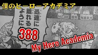 僕のヒーローアカデミア 388 スポイラー  | My Hero Academia 388