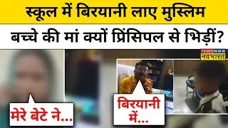 Amroha Biryani in School Viral Video: बच्चा नॉनवेज लाया, तो प्रिंसिपल ने काटा बवाल! | Hindi News