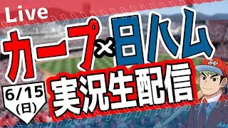 【カープ ライブ】6/15(日)　カープ 対 北海道日本ハムファイターズを応援するライブ！広島戦を生配信中！！ #プロ野球　#広島東洋カープ  #カープ  カープ 対北海道日本ハムファイターズ