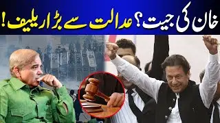 Imran Khan&rsquo;s Big Win! Court Grants Major Relief 🔥| Breaking News - News Hub