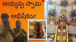అయ్యప్ప స్వామి అభిషేకం పూజ🙏📿 #telugu #ayyappa #devotional #vlog #youtube #viral #video #vinithaviews