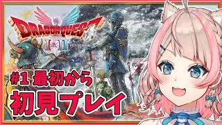 【ドラゴンクエストI＆II HD-2D版 】 やっとドラクエリメイクができる！ その1   / 歌与ポメ 【#ポメポメしてきた 】