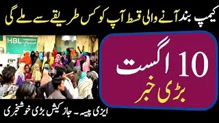 10 August Big News |Camp side Close|New Kist Bisp|D G Bisp|8171|Ehsas Kfalat|Eassy Paisa Jazz Cash |
