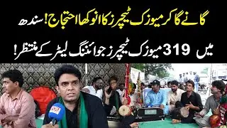 Music Teachers Protest Through Singing! 319 Await Joining Letters in Sindh! | YouDigital