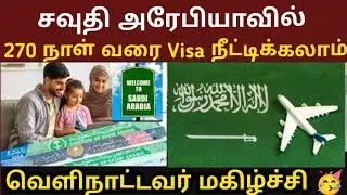 சவுதி - வெளிநாட்டவர் மகிழ்ச்சி |  270 நாள் வரை Visa நீட்டிக்கலாம் |Family Visit Visa Update 2025