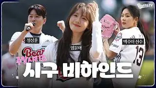 왔어요! #임윤아 #정상훈 #박주아선수 두산베어스 시구하러 왔어요! 🤭💓 ｜ 2026 시구 비하인드