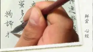 鲜雲小楷心經 Xianyun Kaishu The Heart Sūtra