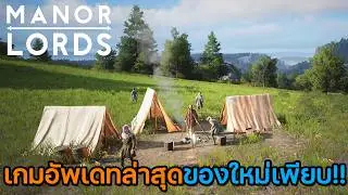 Manor Lords | EP.1 เริ่มต้นสร้างหมู่บ้านกลางหุบเขา