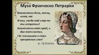 Франческо Петрарка, сонет №17.  Идея и монтаж Татьяны Пантелеевой.