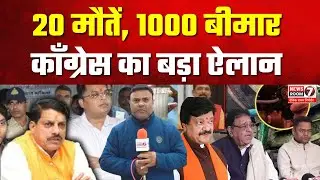 Indore Dirty Water Death: जहरीला पानी पीने से अब तक 20 की मौत, भाजपा सरकार पर कांग्रेस का हमला