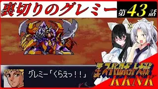 【スパロボKKNK】　イタコ隊、再始動！東北イタコが世界を救う！？　第37話　火星の決戦　全編　#43【VOICEROID実況/A.I.VOICE実況/第４次スーパーロボット大戦】