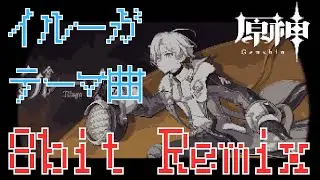 【8bit REMIX】原神 - イルーガ 「曙を迎える夜鳴鶯の羽」 【キャラクタートレーラー Trailer 実戦紹介 テーマ曲 Theme BGM OST】