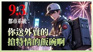 都市系统：你送外卖的抢特情的饭碗啊|送外卖撞上女司机，意外得知她老公是间谍；房东大爷要把古董当破烂卖；父亲因没钱治病被迫出院……绝境中的社畜林锋，靠每天三条真实信息，一步步逆转人生。