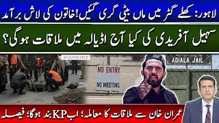 Imran khan's Check up at PIMS | Mother&Child Die in Open Sewer | Will Sohail Afridi Meet Imran Khan?