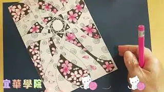 宜華學院禪繞世界第九集  櫻花片片