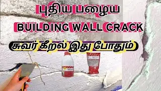 சுவரில் உள்ள விரிசல்கள்  கீறல் சரி செய்ய wall crack repair best product Fosroc fosguard renderoc cs