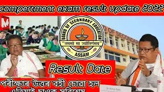 compartment exam result update 2022  #sebaboard. declare the assam compartment exam result date 2022