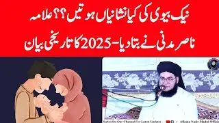 Chugal Khor Biwi ya Naik Biwi?? Allama Nasir Madni Shocking Bayan 2025