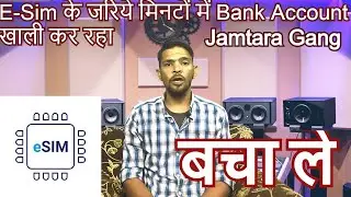 E-SIM FRAUD Jamtara कैसे बचे ई-सिम फ्रॉड से???