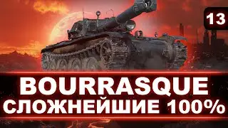 ТАК Я ЕЩЕ НЕ ПОТЕЛ! - ОЧЕНЬ СЛОЖНЫЙ И ИМБОВЫЙ ТАНК - БЕРУ 100% ОТМЕТКИ НА BAT.-CH&Acirc;TILLON BOURRASQUE!