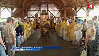 СОБОР БЕЛОРУССКИХ СВЯТЫХ