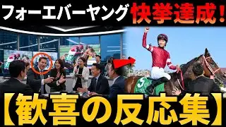 【歓喜の競馬反応集】フォーエバーヤングが快挙達成！2025年度『○○賞』受賞に対する海外/国内の評価と最新情報まとめ【永久保存版】