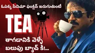 ,💥💪 సినిమా ఫంక్షన్ జరిగేటపుడు Tea తాగడానికి వెళ్ళే బలుపు బ్యాచ్ కి! |#easycinema #varanasisurya #ec 