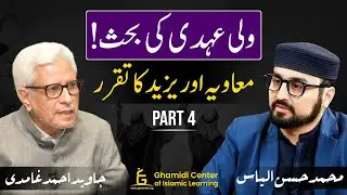 Waliehdi | Muawiyah & Yazeed | ولی عہدی کی بحث | امیر معاویہ اور یزید | Javed Ghamidi | Part - 04