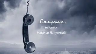 Отпускаю!