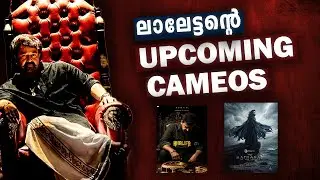 ലാലേട്ടന്റെ വരാനിരിക്കുന്ന കിടിലം Cameos 🔥🔥Mohanlal Upcoming Cameos Explained 