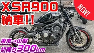 #143 とんでもないバイクに乗り換えてしまった件【XSR900 RN56J】