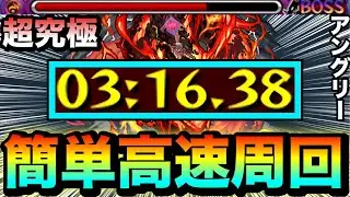 【モンスト】アイツの高火力殴りでサクッと高速周回！！超究極『アングリー』3分台周回編成