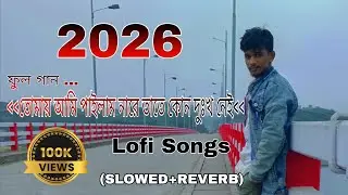 তোমায় আমি পাইলাম নারে  @BDMIRAJ00 