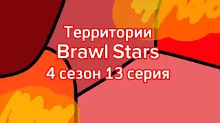 Территории Brawl Stars - 4 сезон 13 серия