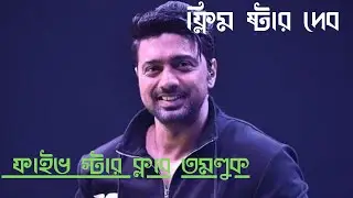 ফাইভ স্টার ক্লাব তমলুক || ফ্লিম ষ্টার দেব || Tamluk Five star club  || Dev