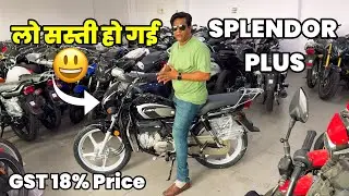 सस्ती हो गई 😃 Hero Splendor Plus 18% GST Price & Walkaround Review 