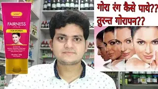 Fairness Cream for Women?Instant Fairness cream!!