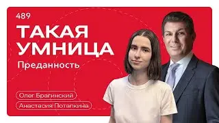 Такая умница 489. Преданность. Анастасия Потапкина и Олег Брагинский