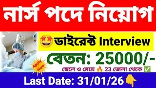 ডাইরেক্ট ইন্টারভিউ মাধ্যমে নার্স পদে নিয়োগ | Staff nurse recruitment 2026 | wb new govt job vacancy